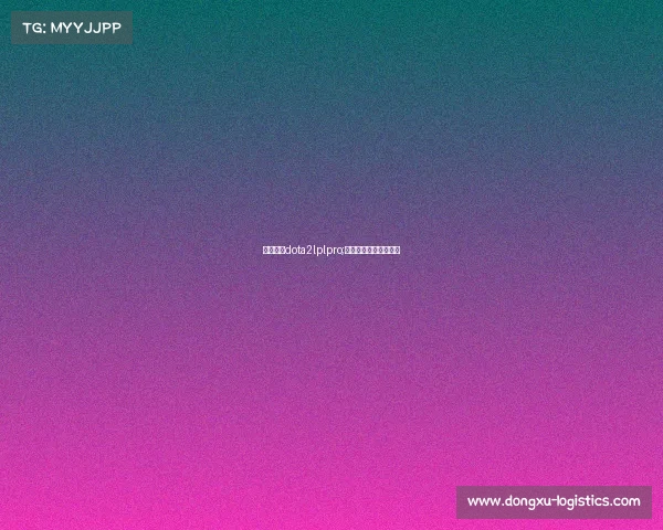 电子竞技dota2lplpro;电子竞技是体育项目吗